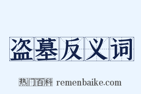 盗墓反义词是什么意思的图片